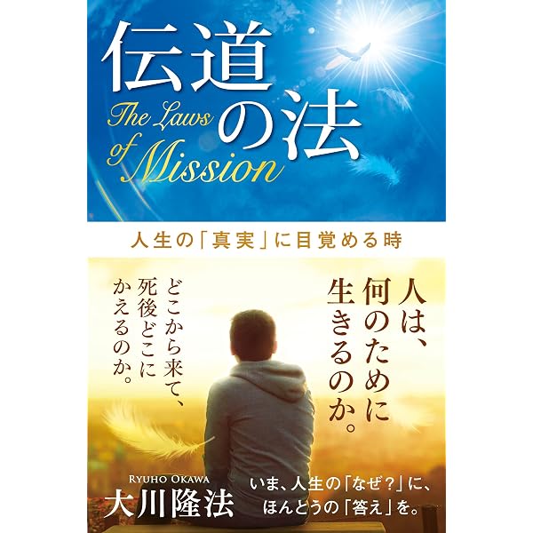 信仰の法 | 大川隆法 | 宗教入門 | Kindleストア | Amazon